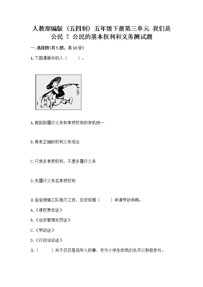 人教部编版  五年级下册第三单元 我们是公民 7 公民的基本权利和义务测试题带答案（预热题）第1页