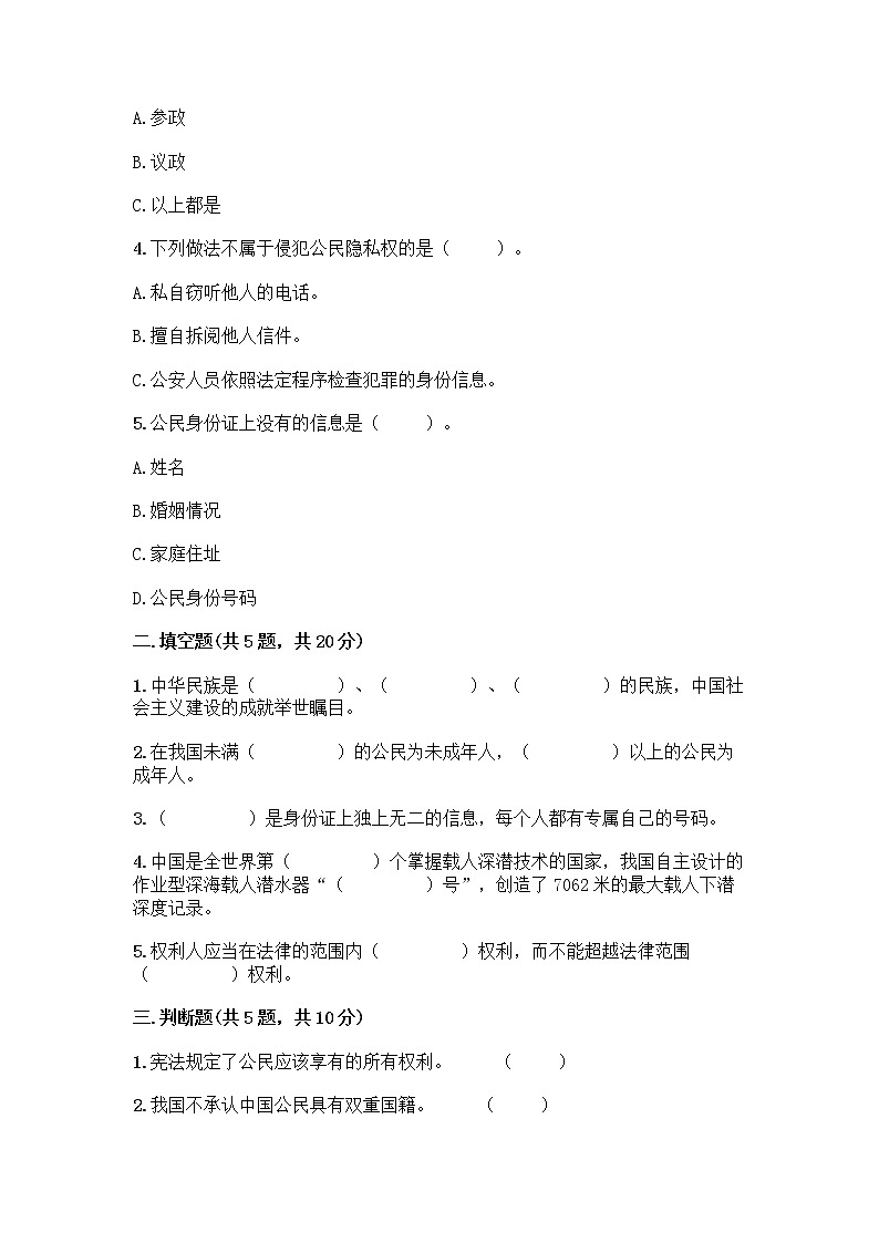 人教部编版  五年级下册第三单元 我们是公民 7 公民的基本权利和义务测试题带答案（预热题）第2页