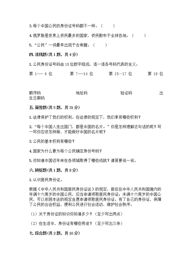 人教部编版  五年级下册第三单元 我们是公民 7 公民的基本权利和义务测试题带答案（预热题）第3页