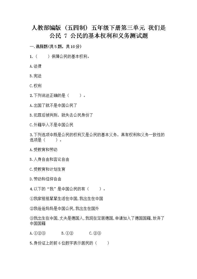 人教部编版  五年级下册第三单元 我们是公民 7 公民的基本权利和义务测试题精品（名师系列）第1页