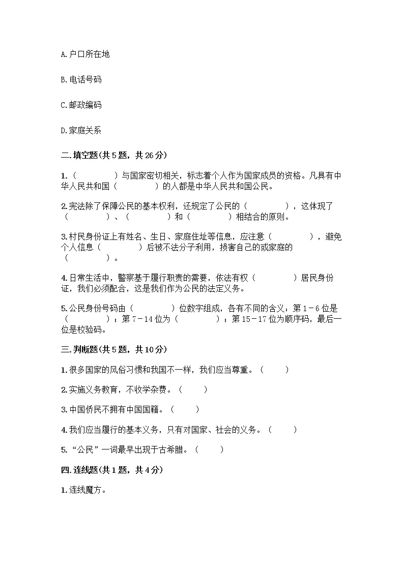 人教部编版  五年级下册第三单元 我们是公民 7 公民的基本权利和义务测试题精品（名师系列）第2页