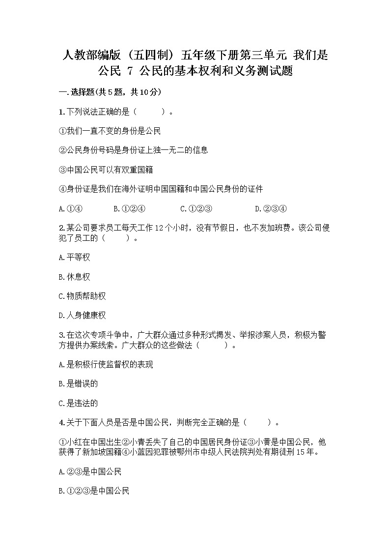 人教部编版  五年级下册第三单元 我们是公民 7 公民的基本权利和义务测试题附参考答案（达标题）第1页