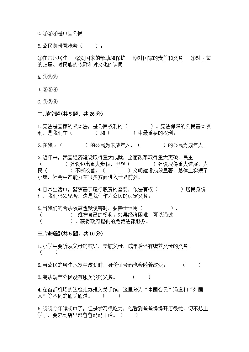 人教部编版  五年级下册第三单元 我们是公民 7 公民的基本权利和义务测试题附参考答案（达标题）第2页