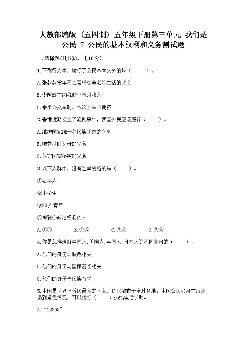 人教部编版  五年级下册第三单元 我们是公民 7 公民的基本权利和义务测试题精品（夺冠系列）01