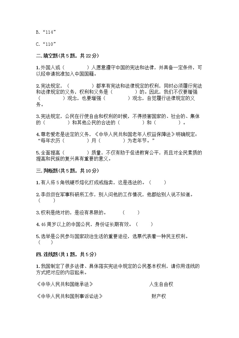 人教部编版  五年级下册第三单元 我们是公民 7 公民的基本权利和义务测试题精品（夺冠系列）02