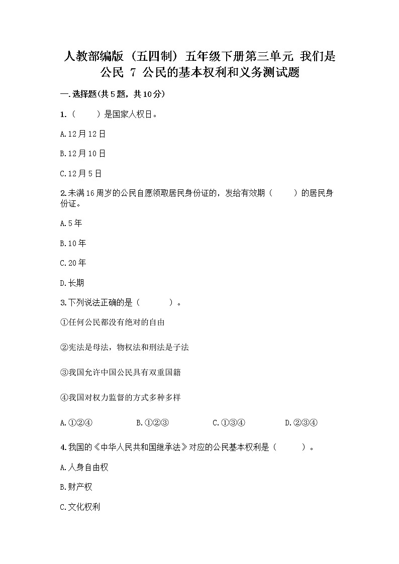 人教部编版  五年级下册第三单元 我们是公民 7 公民的基本权利和义务测试题精品（考点梳理）01