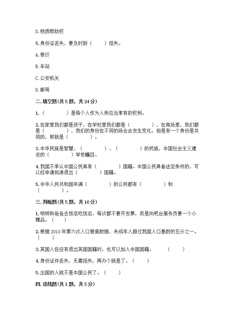 人教部编版  五年级下册第三单元 我们是公民 7 公民的基本权利和义务测试题精品（考点梳理）02