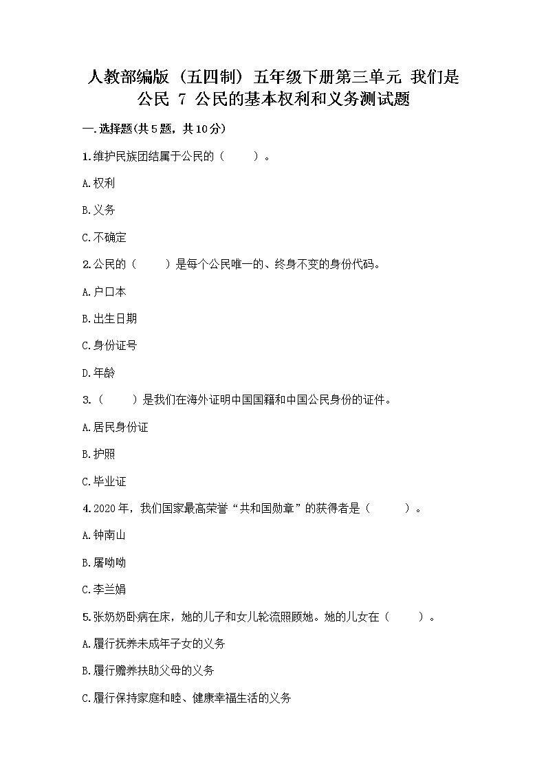 人教部编版  五年级下册第三单元 我们是公民 7 公民的基本权利和义务测试题带答案（能力提升）01