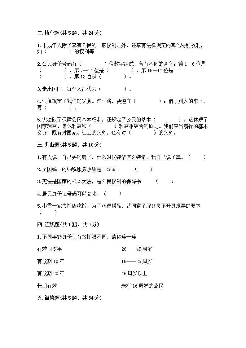 人教部编版  五年级下册第三单元 我们是公民 7 公民的基本权利和义务测试题带答案（能力提升）02