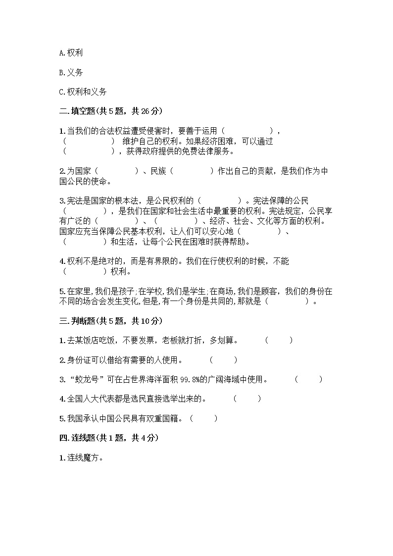 人教部编版  五年级下册第三单元 我们是公民 7 公民的基本权利和义务测试题附答案（培优A卷）第2页