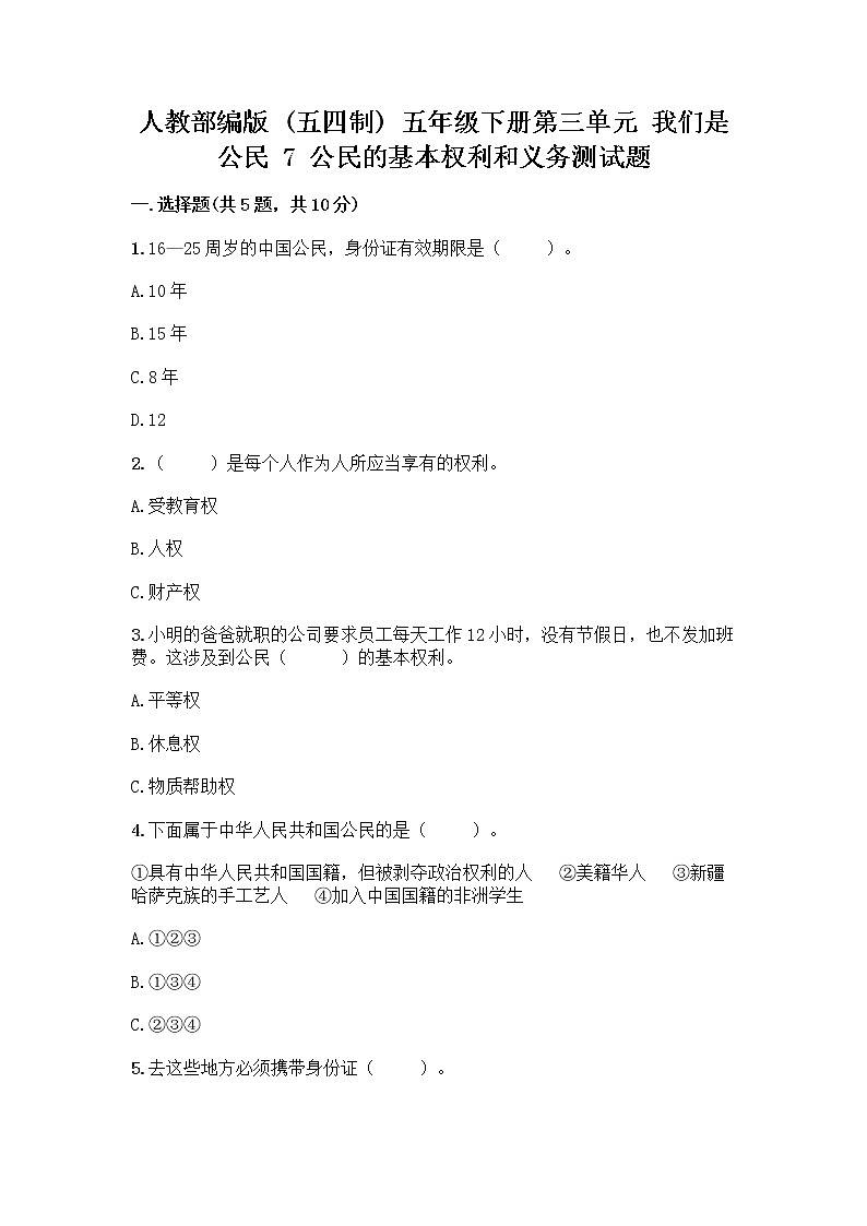 人教部编版  五年级下册第三单元 我们是公民 7 公民的基本权利和义务测试题带答案（综合题）01