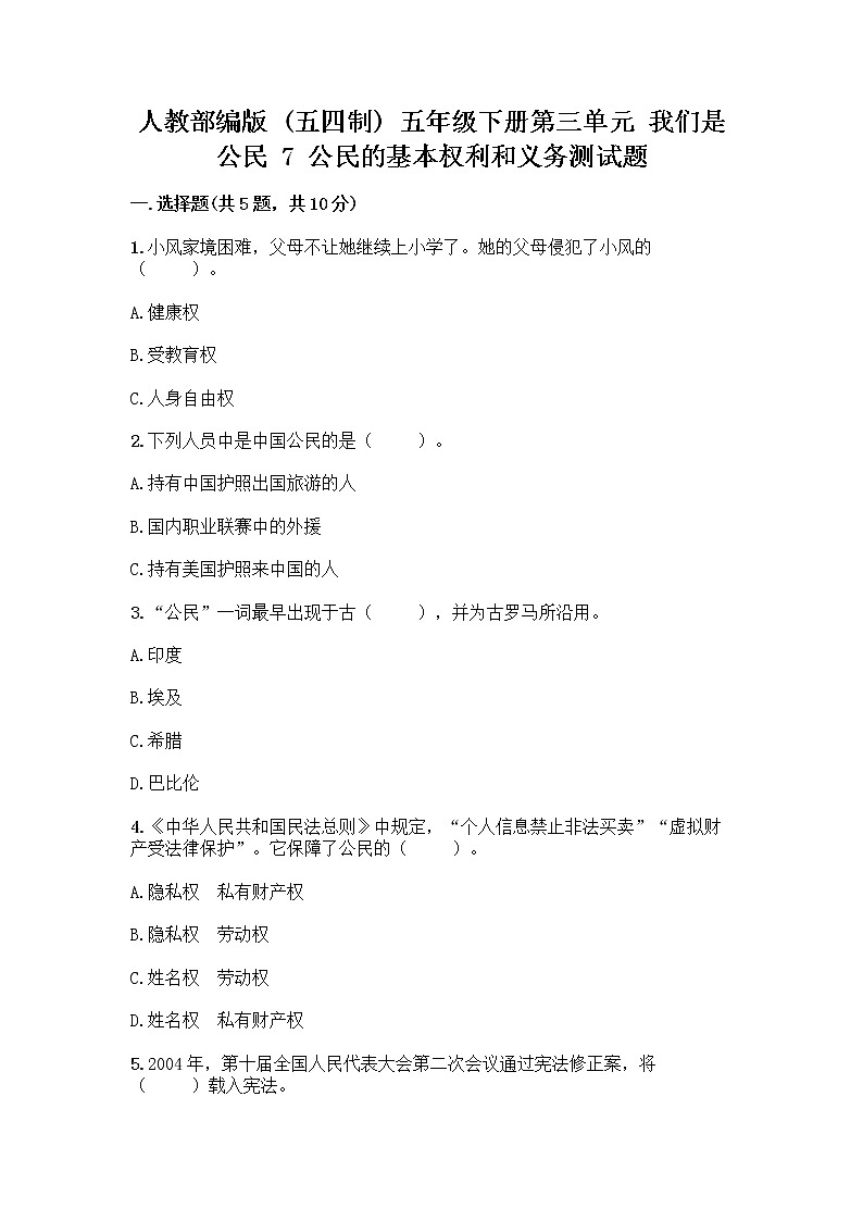 人教部编版  五年级下册第三单元 我们是公民 7 公民的基本权利和义务测试题附答案（轻巧夺冠）第1页