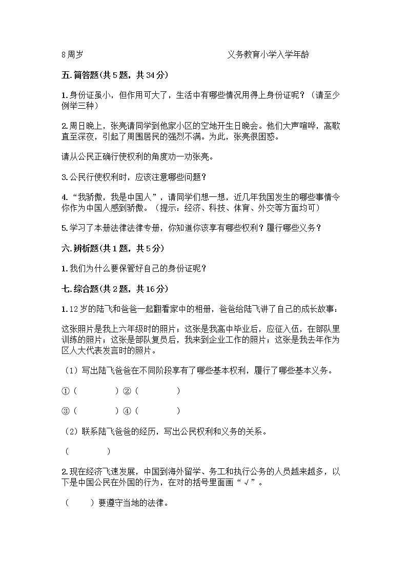 人教部编版  五年级下册第三单元 我们是公民 7 公民的基本权利和义务测试题附答案（轻巧夺冠）第3页