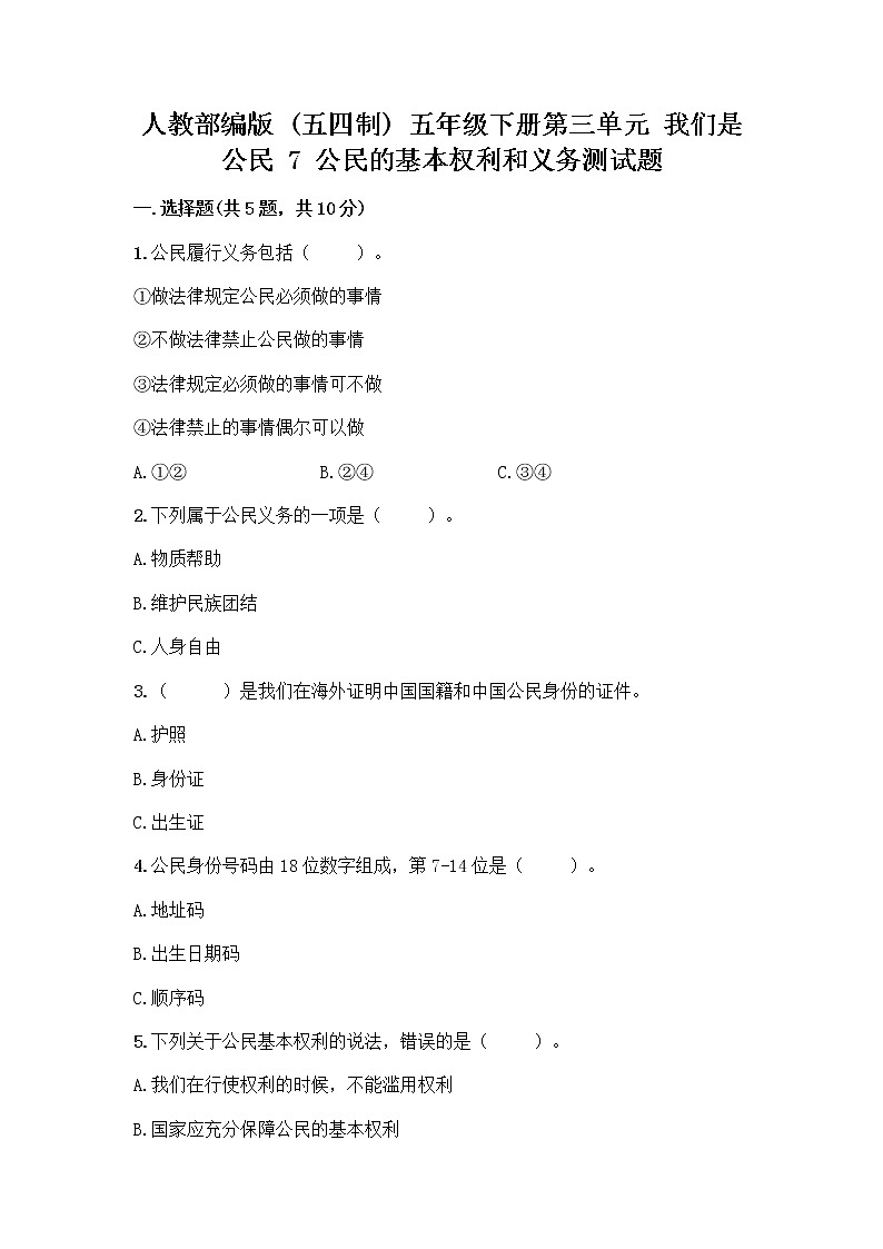 人教部编版  五年级下册第三单元 我们是公民 7 公民的基本权利和义务测试题附参考答案（培优B卷）01