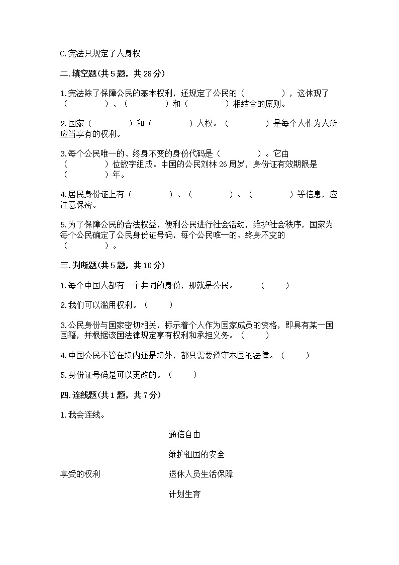 人教部编版  五年级下册第三单元 我们是公民 7 公民的基本权利和义务测试题附参考答案（培优B卷）02
