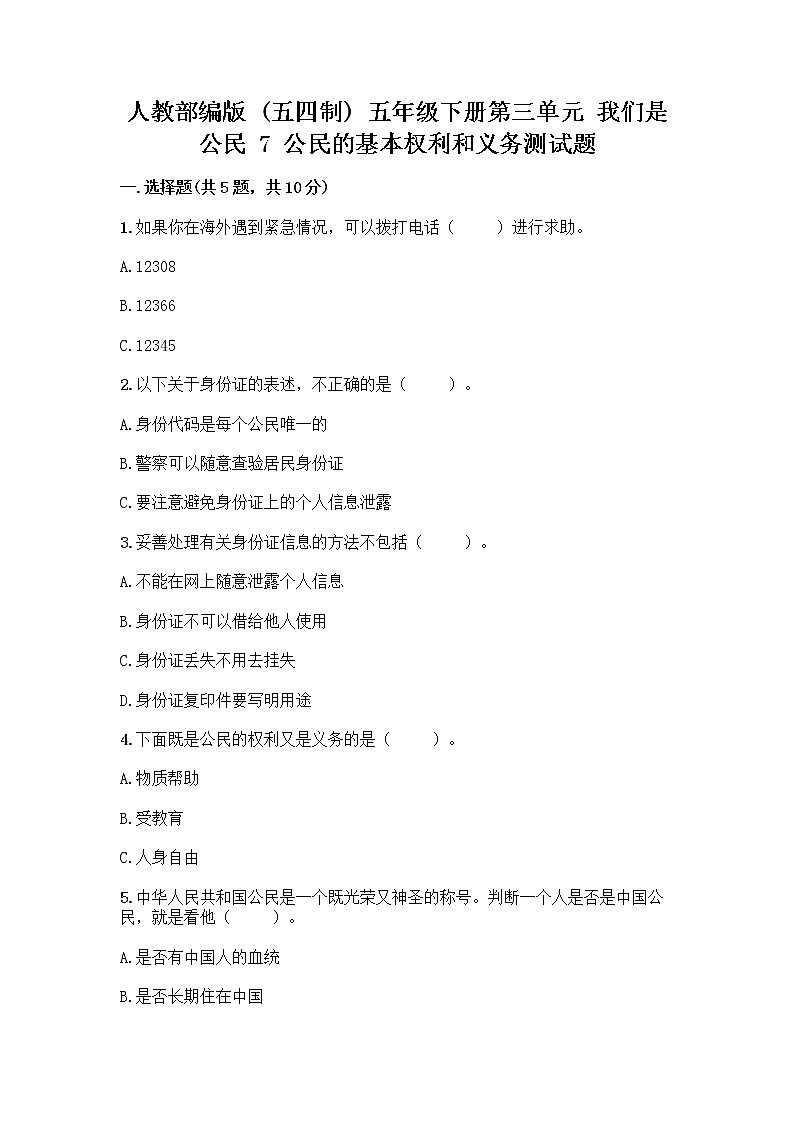 人教部编版  五年级下册第三单元 我们是公民 7 公民的基本权利和义务测试题（真题汇编）01