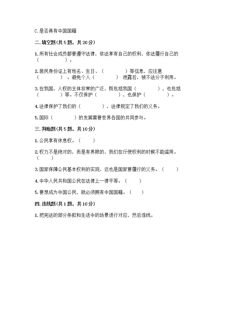 人教部编版  五年级下册第三单元 我们是公民 7 公民的基本权利和义务测试题（真题汇编）02
