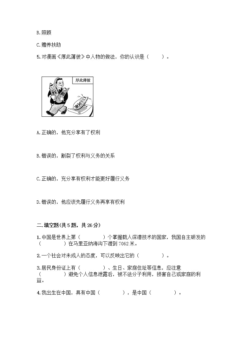 人教部编版  五年级下册第三单元 我们是公民 7 公民的基本权利和义务测试题附参考答案（A卷）第2页
