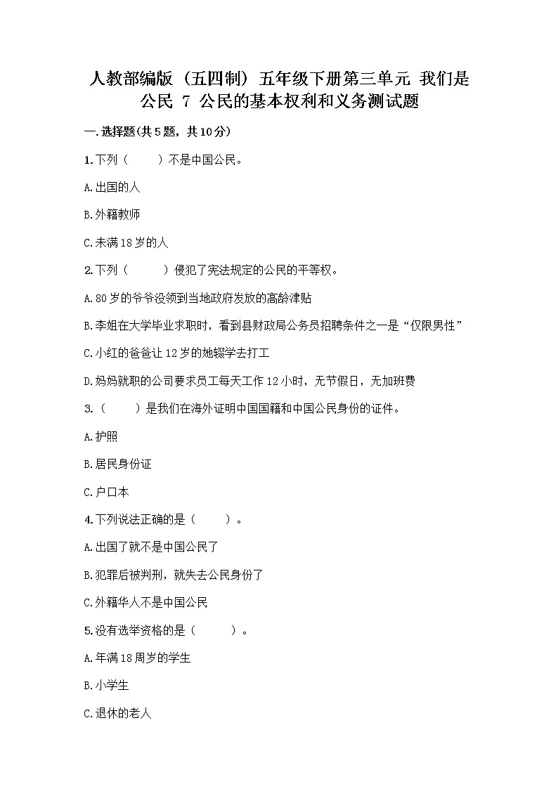 人教部编版  五年级下册第三单元 我们是公民 7 公民的基本权利和义务测试题精品（易错题）第1页