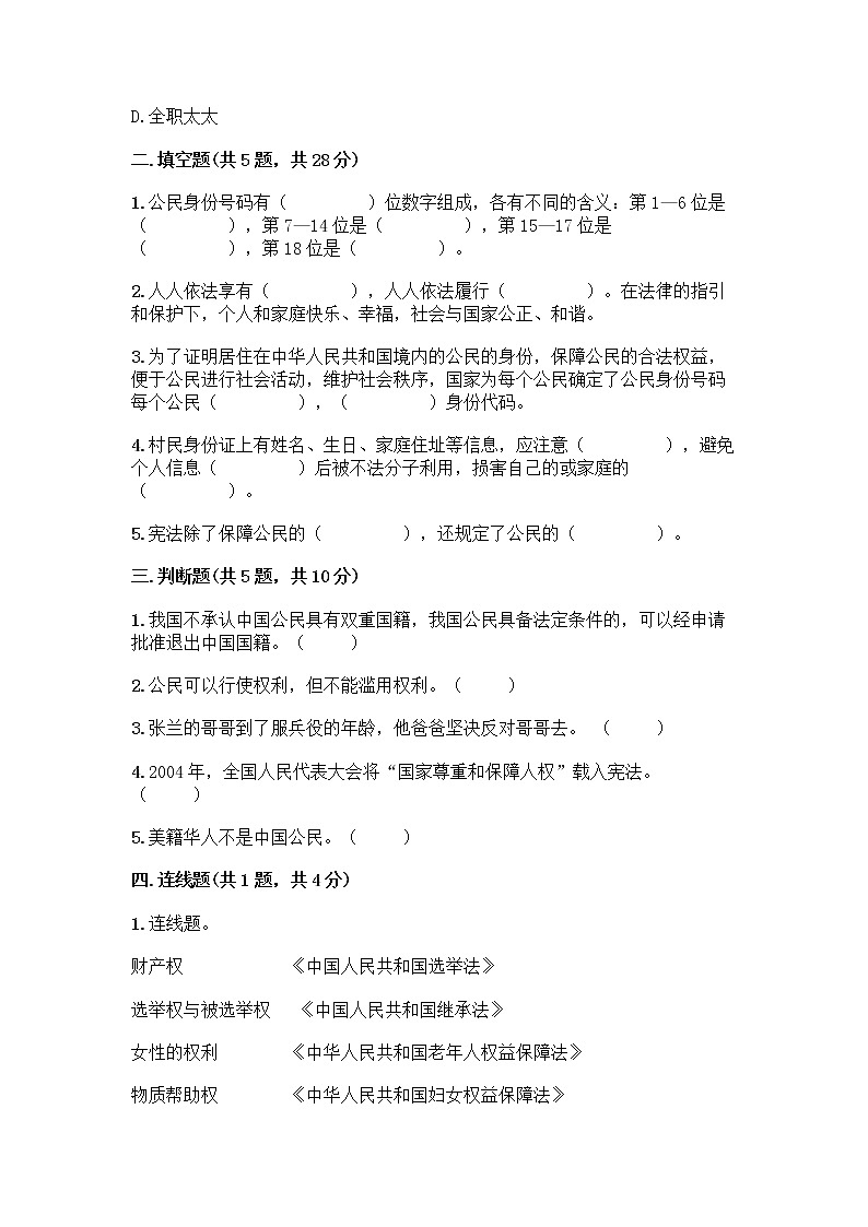 人教部编版  五年级下册第三单元 我们是公民 7 公民的基本权利和义务测试题精品（易错题）第2页
