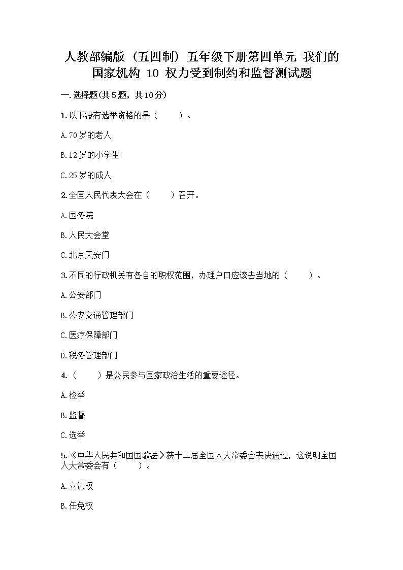 人教部编版  五年级下册第四单元 我们的国家机构 10 权力受到制约和监督测试题重点班第1页