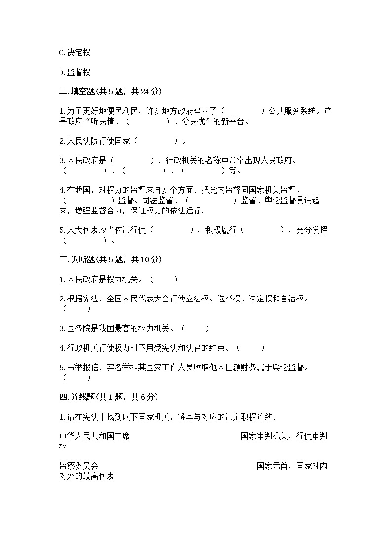 人教部编版  五年级下册第四单元 我们的国家机构 10 权力受到制约和监督测试题重点班第2页