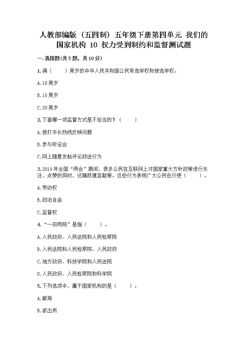 人教部编版  五年级下册第四单元 我们的国家机构 10 权力受到制约和监督测试题（重点）第1页