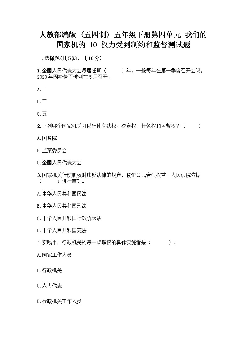 人教部编版  五年级下册第四单元 我们的国家机构 10 权力受到制约和监督测试题（重点班）第1页