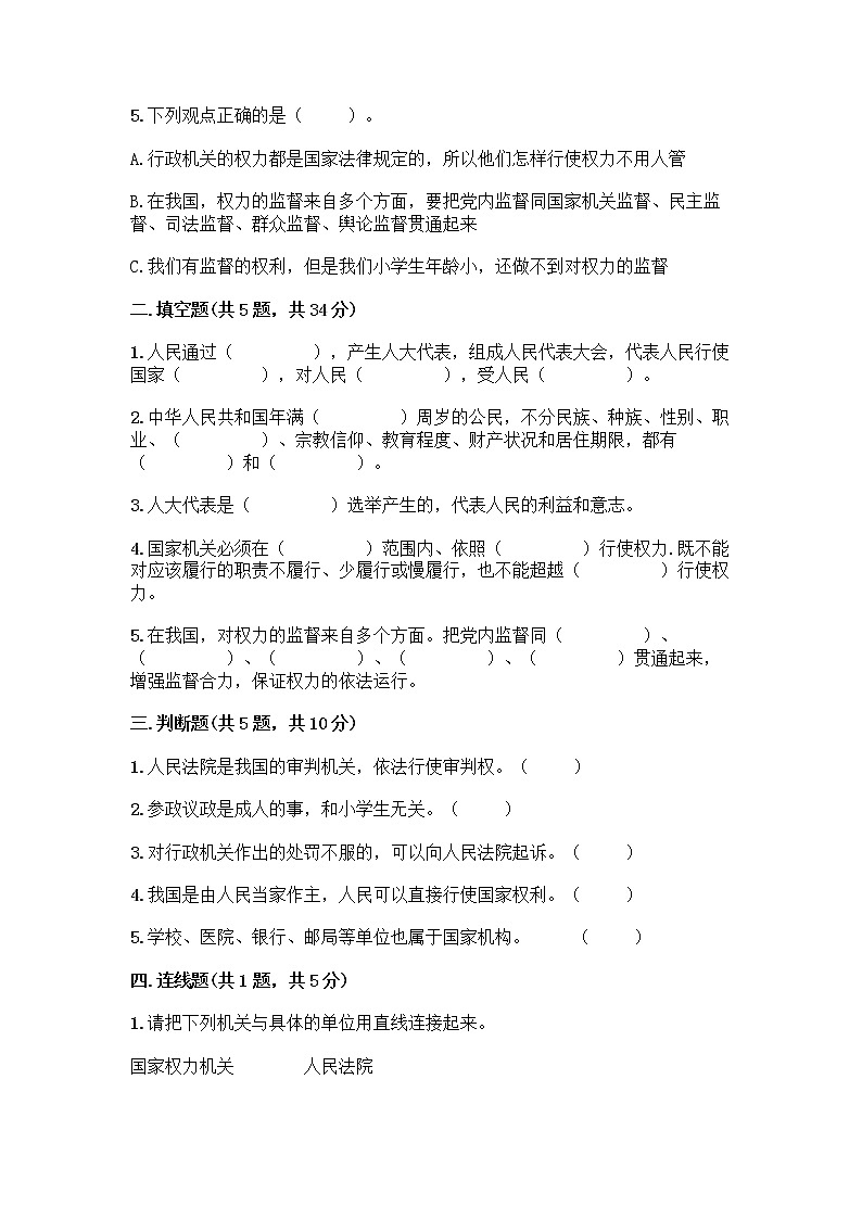 人教部编版  五年级下册第四单元 我们的国家机构 10 权力受到制约和监督测试题（重点班）第2页