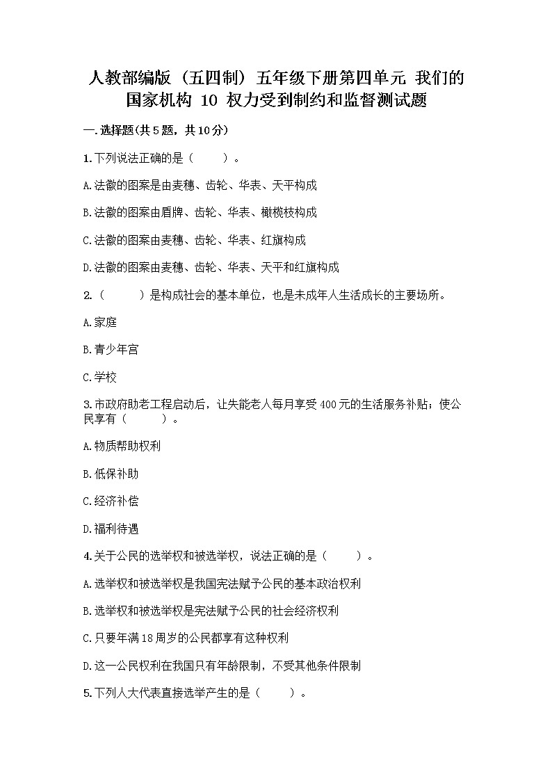 人教部编版  五年级下册第四单元 我们的国家机构 10 权力受到制约和监督测试题及答案【典优】第1页