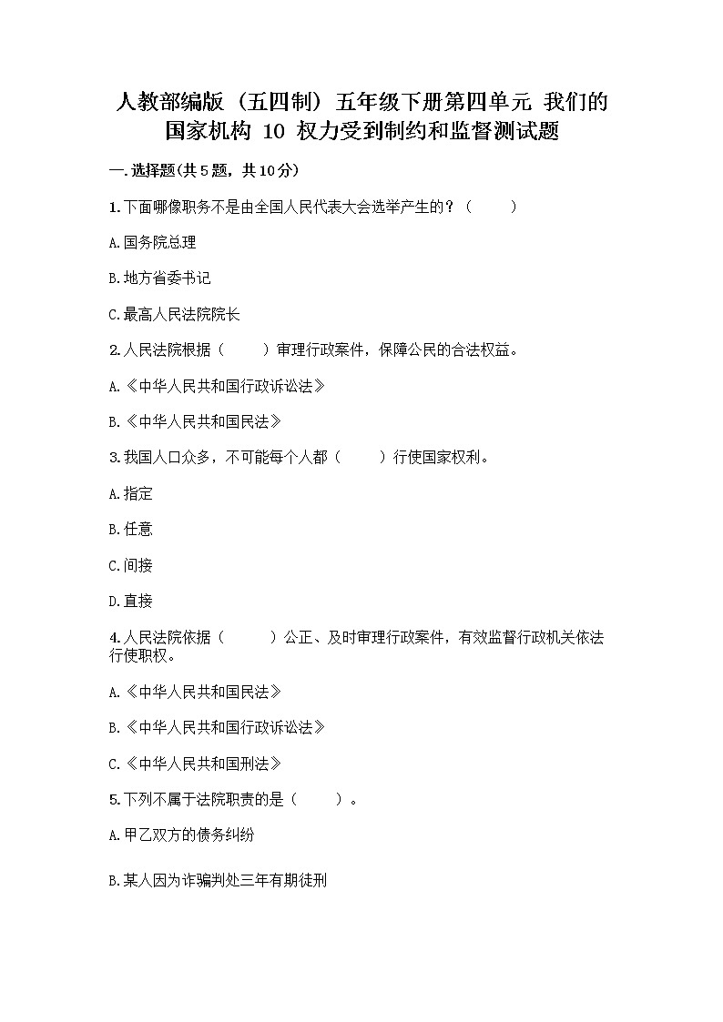 人教部编版  五年级下册第四单元 我们的国家机构 10 权力受到制约和监督测试题含答案【达标题】第1页