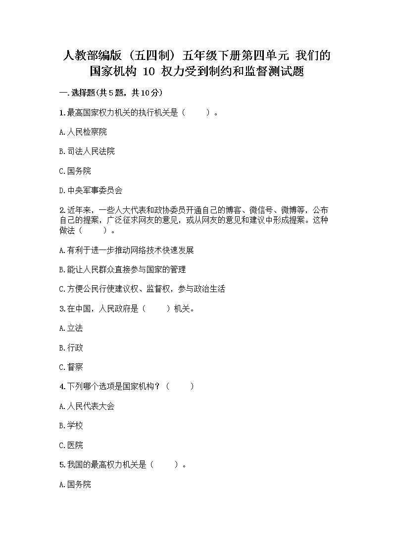 人教部编版  五年级下册第四单元 我们的国家机构 10 权力受到制约和监督测试题附答案【A卷】第1页