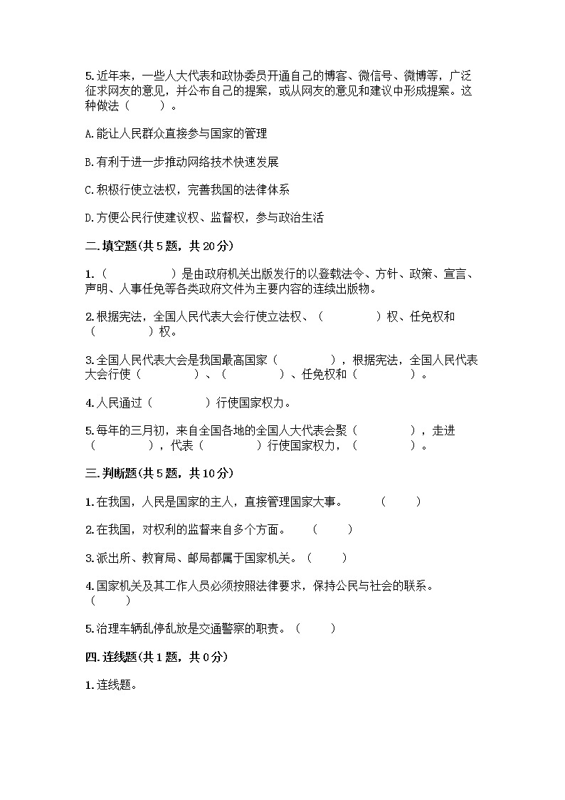 人教部编版  五年级下册第四单元 我们的国家机构 10 权力受到制约和监督测试题含答案【黄金题型】第2页