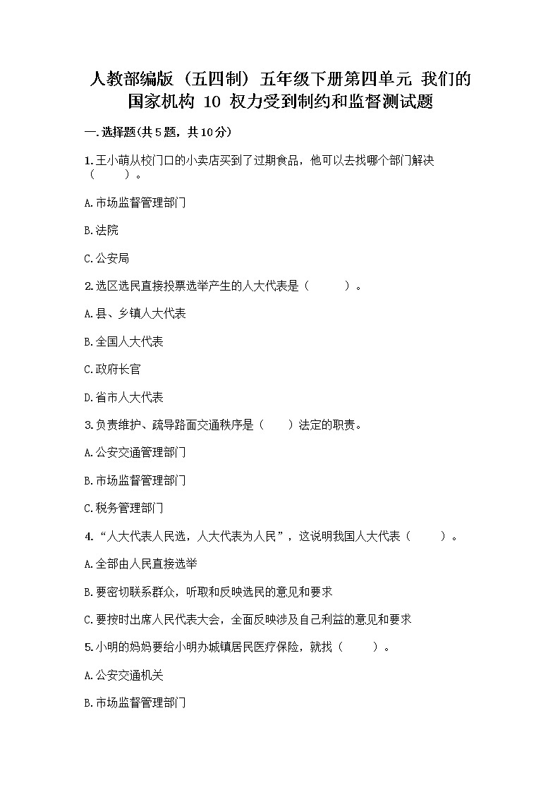 人教部编版  五年级下册第四单元 我们的国家机构 10 权力受到制约和监督测试题精品【黄金题型】第1页