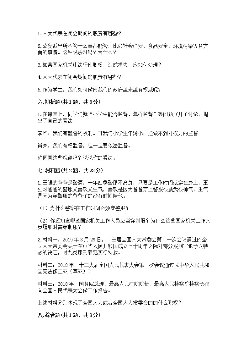 人教部编版  五年级下册第四单元 我们的国家机构 10 权力受到制约和监督测试题精品【黄金题型】第3页