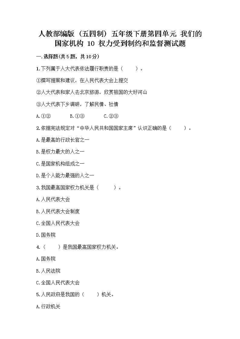 人教部编版  五年级下册第四单元 我们的国家机构 10 权力受到制约和监督测试题附答案【精练】第1页