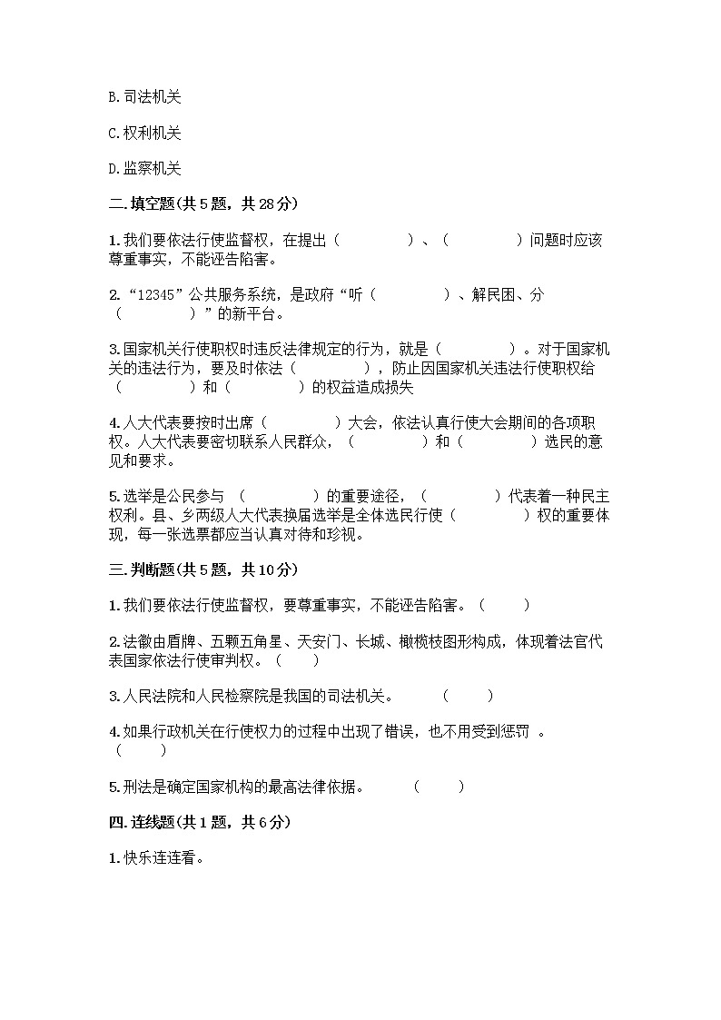 人教部编版  五年级下册第四单元 我们的国家机构 10 权力受到制约和监督测试题附答案【精练】第2页