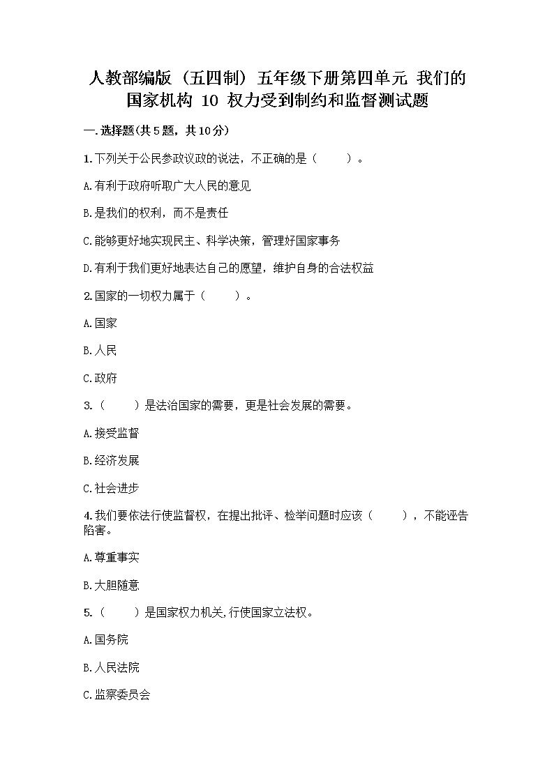 人教部编版  五年级下册第四单元 我们的国家机构 10 权力受到制约和监督测试题带答案【达标题】第1页