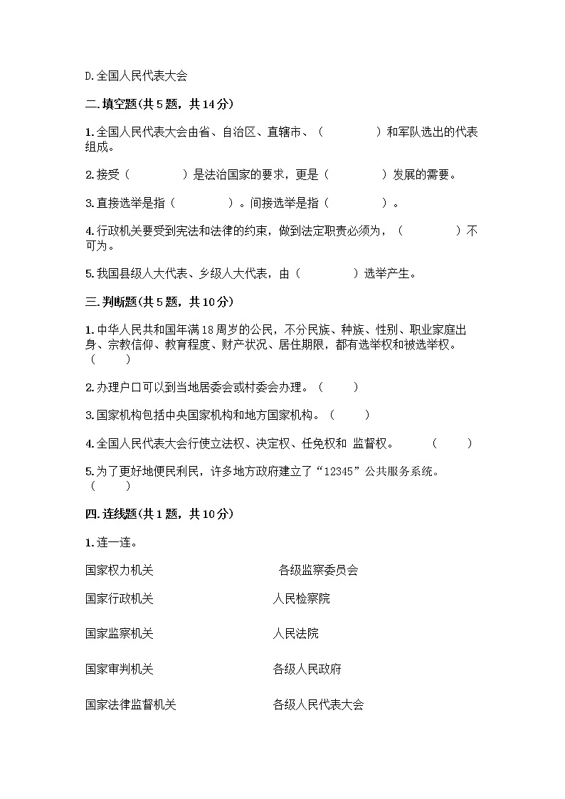 人教部编版  五年级下册第四单元 我们的国家机构 10 权力受到制约和监督测试题带答案【达标题】第2页