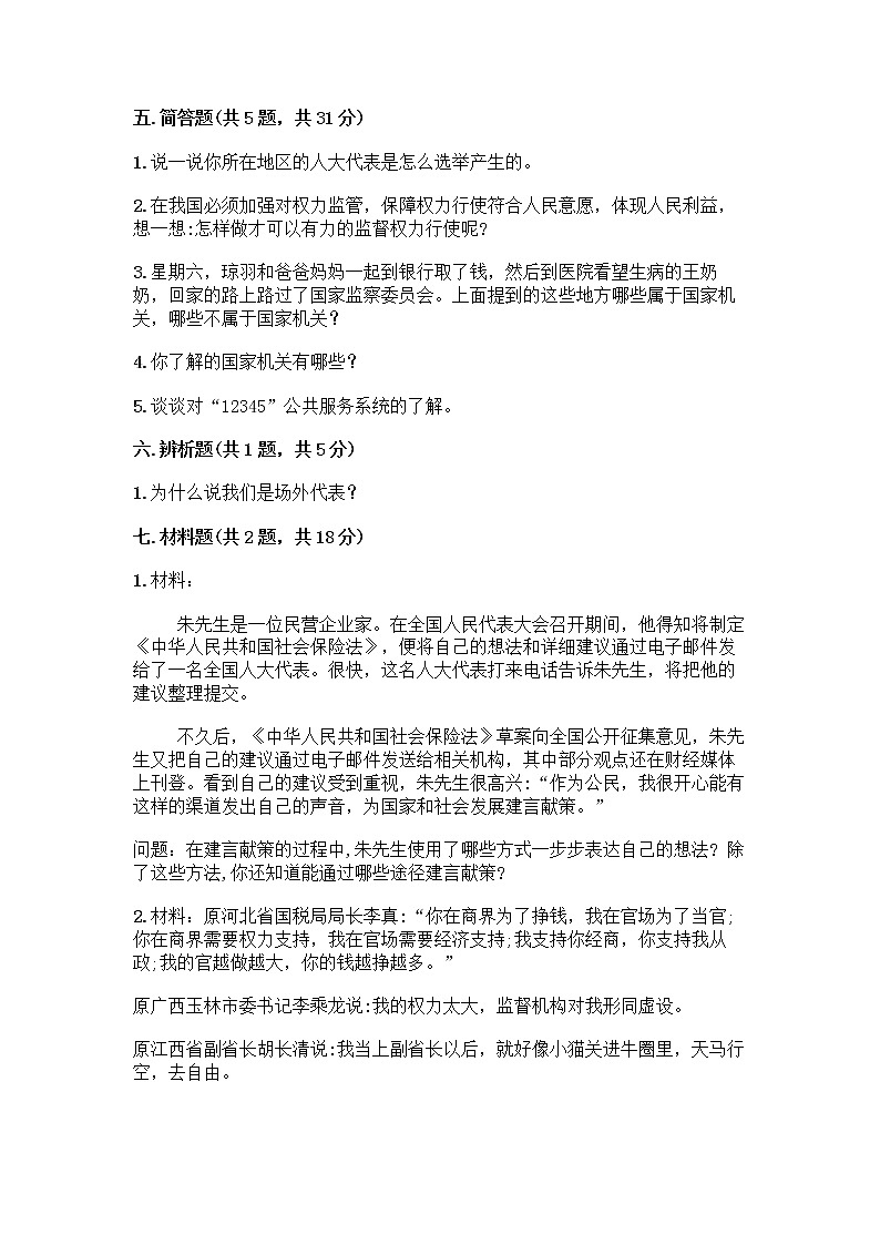 人教部编版  五年级下册第四单元 我们的国家机构 10 权力受到制约和监督测试题带答案【达标题】第3页