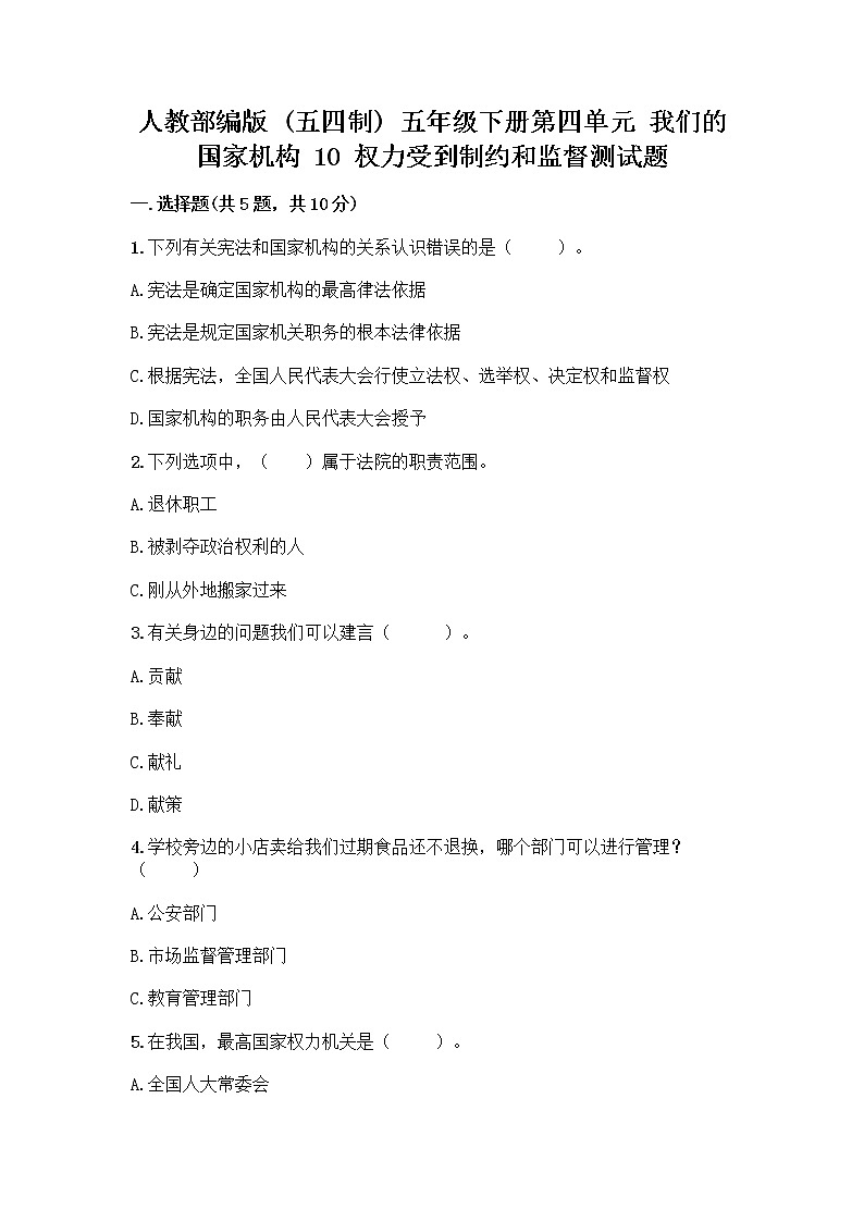 人教部编版  五年级下册第四单元 我们的国家机构 10 权力受到制约和监督测试题带答案【模拟题】01