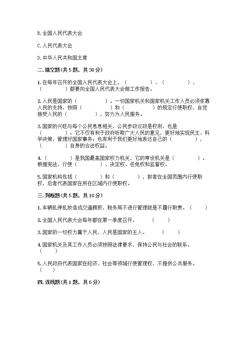 人教部编版  五年级下册第四单元 我们的国家机构 10 权力受到制约和监督测试题带答案【模拟题】02