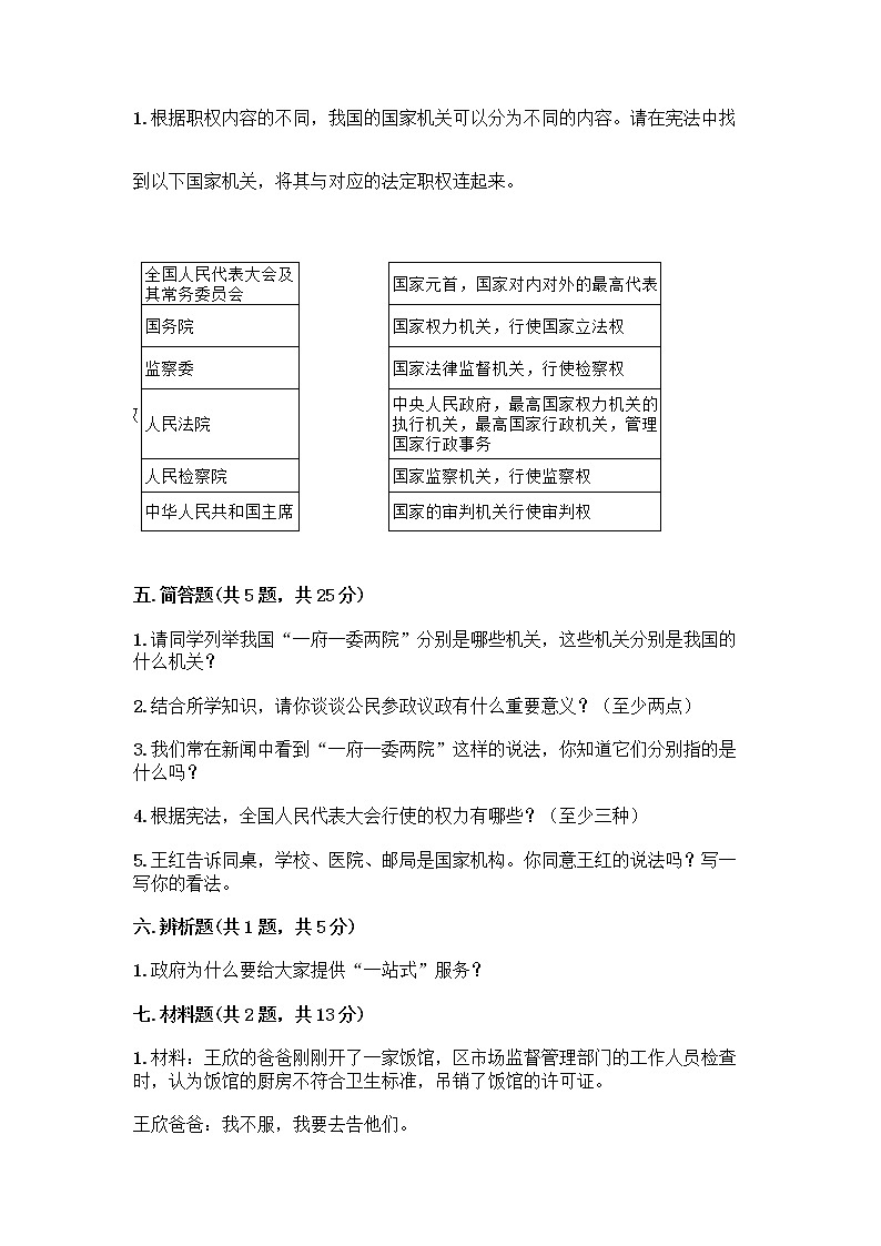 人教部编版  五年级下册第四单元 我们的国家机构 10 权力受到制约和监督测试题带答案【模拟题】03