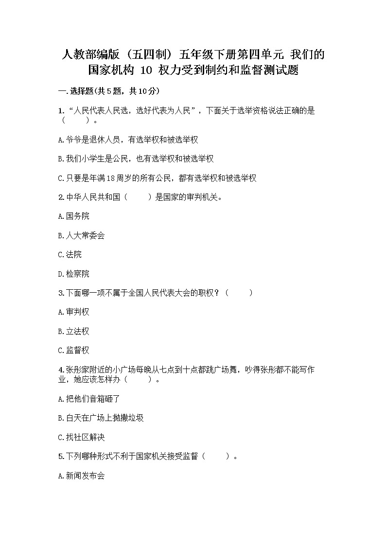 人教部编版  五年级下册第四单元 我们的国家机构 10 权力受到制约和监督测试题附参考答案【基础题】第1页