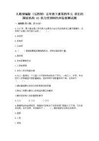 小学人教部编版 (五四制)第四单元 我们的国家机构10 权力受到制约和监督同步练习题