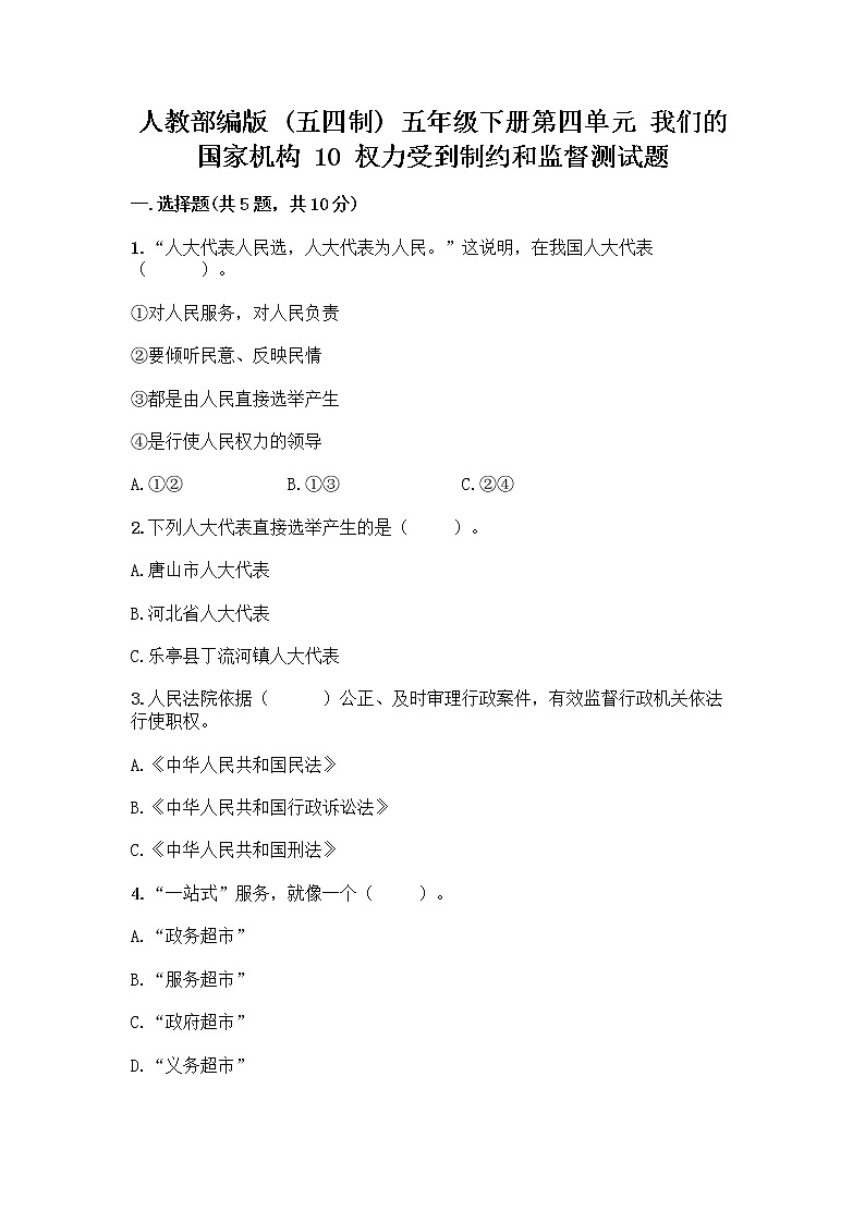 人教部编版  五年级下册第四单元 我们的国家机构 10 权力受到制约和监督测试题实验班第1页