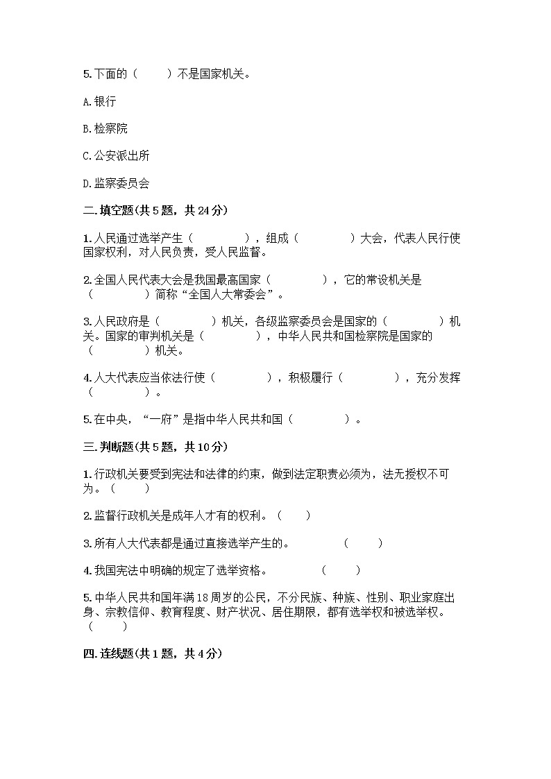 人教部编版  五年级下册第四单元 我们的国家机构 10 权力受到制约和监督测试题实验班第2页