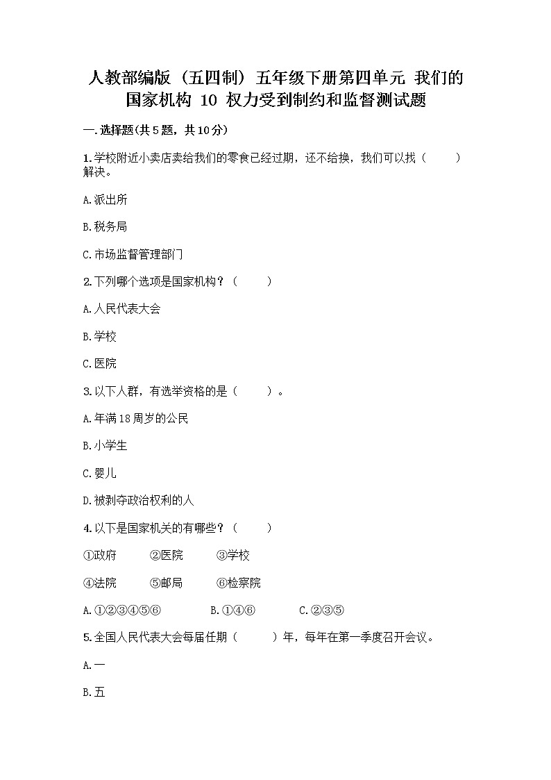 人教部编版  五年级下册第四单元 我们的国家机构 10 权力受到制约和监督测试题（word）第1页