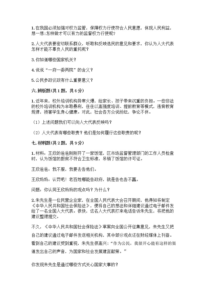 人教部编版  五年级下册第四单元 我们的国家机构 10 权力受到制约和监督测试题（word）第3页