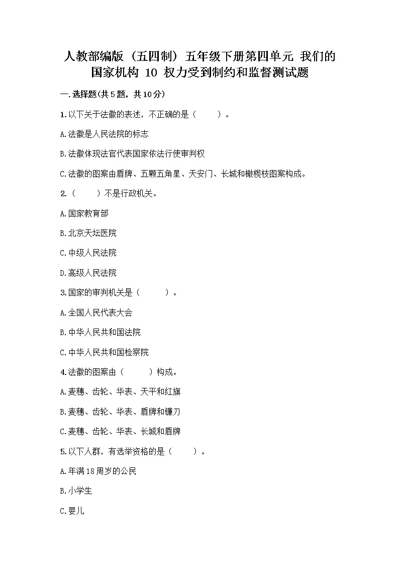 人教部编版  五年级下册第四单元 我们的国家机构 10 权力受到制约和监督测试题附参考答案【夺分金卷】第1页